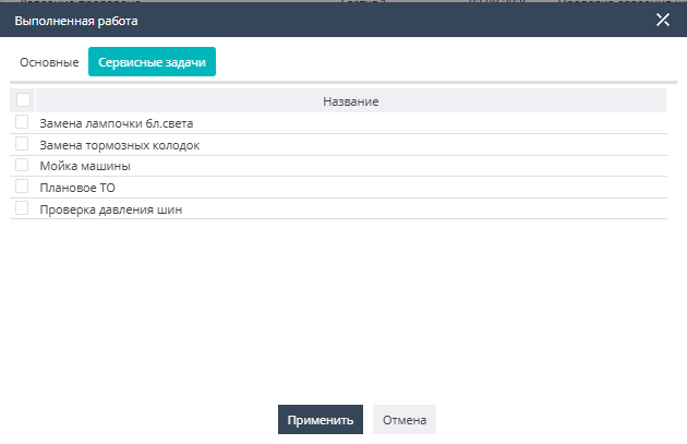 Вкладка «Сервисные задачи» окна выполненной работы